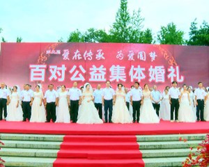 “爱的传承 为爱圆梦”百对公益集体婚礼举行