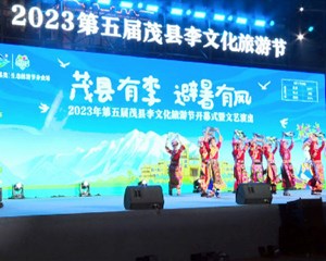 德阿一家亲 第五届茂县李文化旅游节启幕