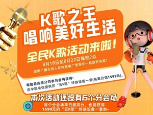 今明两天，K歌派对继续狂欢！