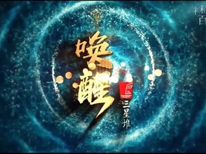 德阳人必看！我台纪录片《唤醒·三星堆》重磅上线！