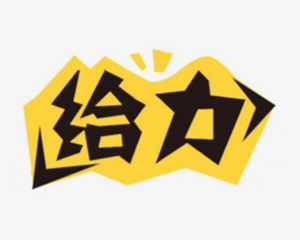 一日办结！嘿，就是这么快！