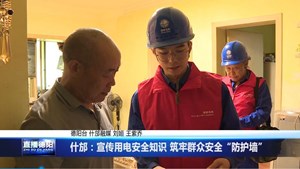 什邡：宣传用电安全知识 筑牢群众安全“防护墙”