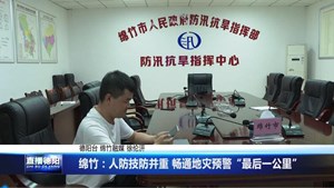 绵竹：人防技防并重 畅通地灾预警“最后一公里”