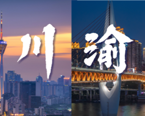 成渝“双圈”重点项目清单发布！总投资超5万亿元！涉及德阳的有……