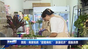 各大商家抢抓“甜蜜商机” “浪漫经济”提振消费