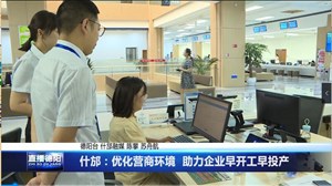 什邡：优化营商环境  助力企业早开工早投产
