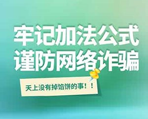 远离电信网络诈骗！这10条加法公式要牢记