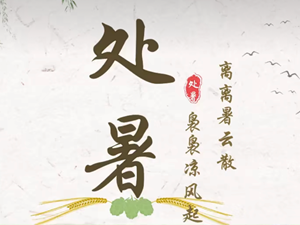 暑气渐止，秋意正浓，记得添衣呀～