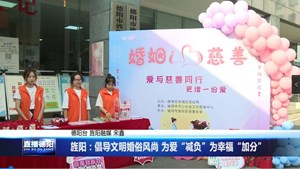旌阳：倡导文明婚俗风尚 为爱“减负”为幸福“加分”