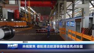 央视聚焦 德阳清洁能源装备制造亮点纷呈