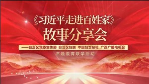 “习近平走进百姓家” 故事分享会