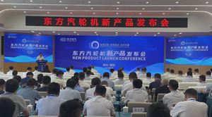 东方汽轮机新产品重磅发布