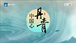 《丹青中国心》第一期