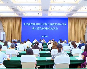 全民参保计划集中宣传月启动暨2024年度城乡居民参保征收动员会召开
