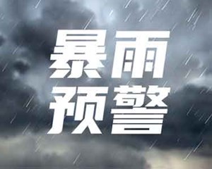 暴雨！局部大暴雨！德阳人请注意防范！今晚就将……
