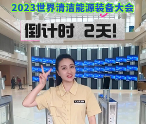 2023世界清洁能源装备大会倒计时2天，主播带你提前看！