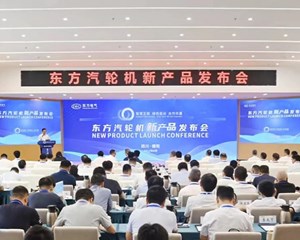 ​东方汽轮机举行新产品发布会
