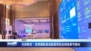 天府数谷：实现德阳清洁能源项目全域场景可视化