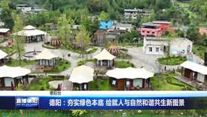 德阳：夯实绿色本底 绘就人与自然和谐共生新图景