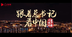 跟着总书记看中国 | 千家万户的事