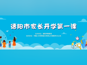 @所有家长，德阳市家长开学第一课即将开讲！