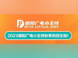德阳广播电视台小主持2023年秋季班招生啦！~