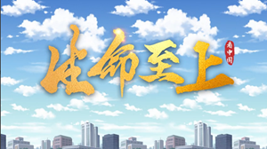 生命至上