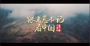跟着习主席看世界 | 四川篇 脱贫攻坚瓦吉瓦