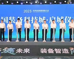 中国装备科技城·启城仪式举行
