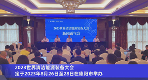 刚刚！2023世界清洁能源装备大会新闻通气会举行