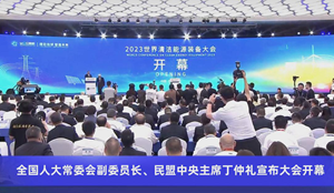 2023世界清洁能源装备大会今日盛大开幕