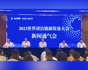 2023世界清洁能源装备大会新闻通气会召开