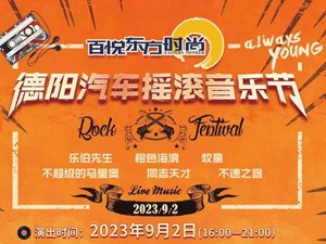 就在下周末！德阳汽车摇滚音乐节来袭！还有乐夏神秘阵容、老爷车、豪车展！领票方式......