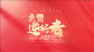 点赞逆行者 | 中国安能