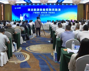 清洁能源装备投融资路演举行 探索清能装备产融发展新路径