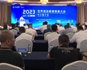 2023世界清洁能源装备大会德阳各地推介会召开