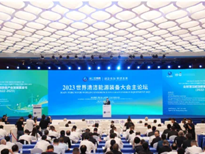 为产业高质量发展提供指南 《全球清洁能源装备产业发展蓝皮书（2022—2023）》正式发布