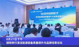 德阳举行清洁能源装备质量提升与品牌培育论坛