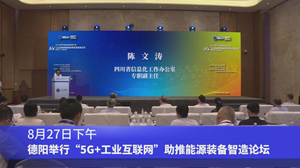 德阳举行“5G+工业互联网”助推能源装备智造论坛