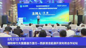 德阳举行大国重器万里行——西部清洁能源开发利用合作论坛