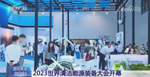 央视《国内焦点》在聚焦2023世界清洁能源装备大会在四川德阳举行