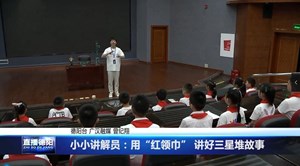 小小讲解员：用“红领巾” 讲好三星堆故事