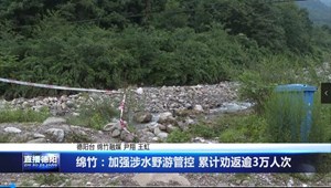 绵竹：加强涉水野游管控 累计劝返逾3万人次
