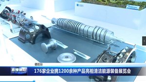 176家企业携1200余种产品亮相清洁能源装备展览会