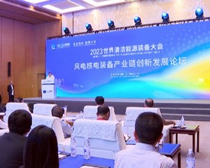 能源集智创新发展 集群携手共创未来