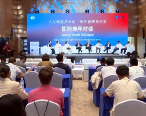“人与环境共命运 绿色能源向未来”国际青年对话