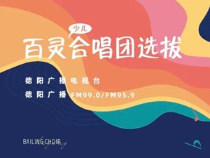 @德阳家长，错过这次选拔还有第二期！