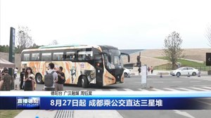 8月27日起 成都乘公交直达三星堆