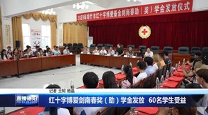 红十字博爱剑南春奖（助）学发放 60名学生受益