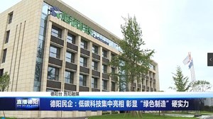 德阳民企：低碳科技集中亮相 彰显“绿色制造”硬实力